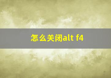 怎么关闭alt f4